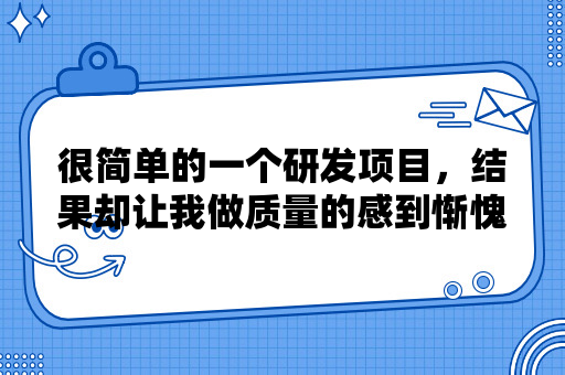 很简单的一个研发项目，结果却让我做质量的感到惭愧难当