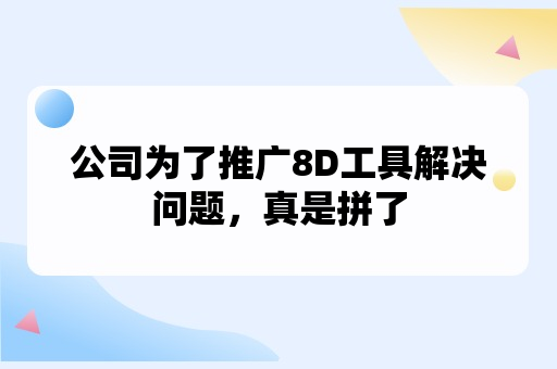 公司为了推广8D工具解决问题，真是拼了