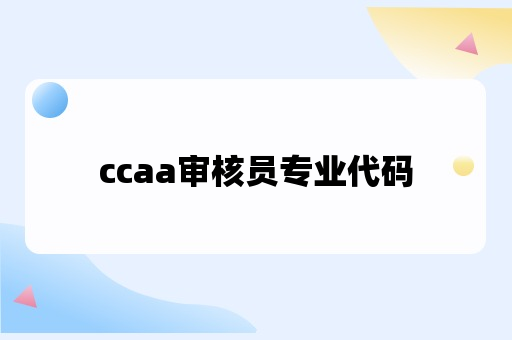 ccaa审核员专业代码