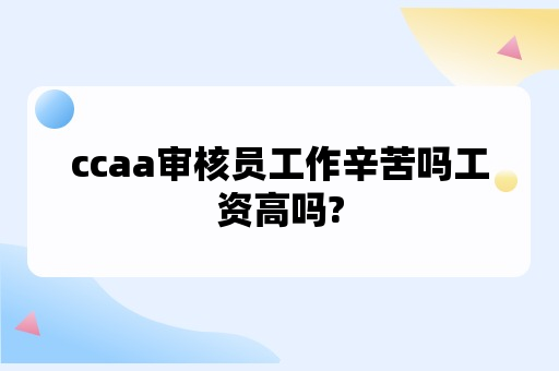 ccaa审核员工作辛苦吗工资高吗