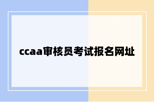 ccaa审核员考试报名网址