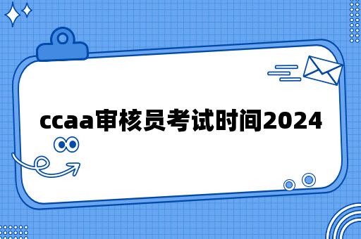 ccaa审核员考试时间2024