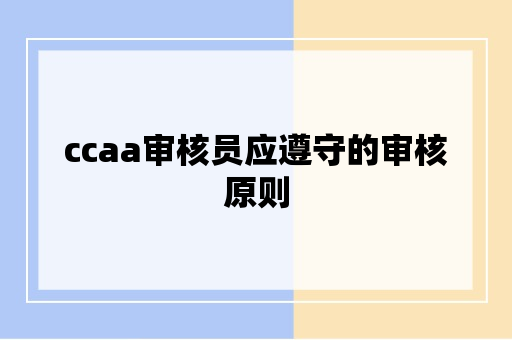 ccaa审核员应遵守的审核原则