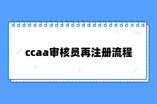 ccaa审核员再注册流程