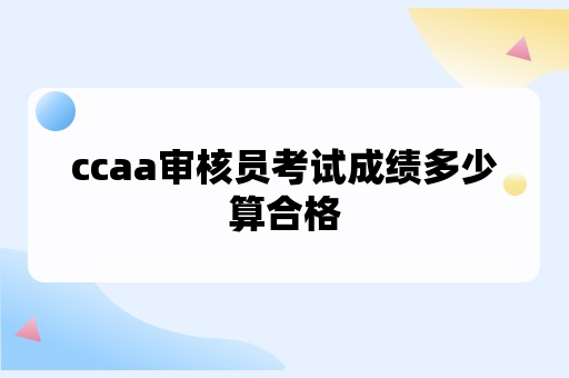 ccaa审核员考试成绩多少算合格