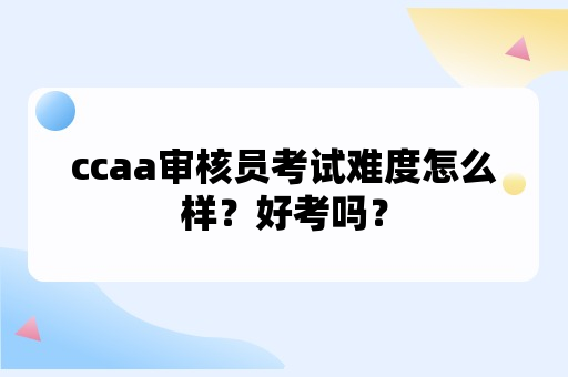 ccaa审核员考试难度