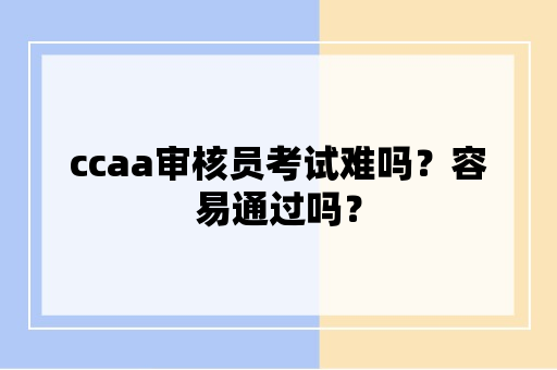 ccaa审核员难不难考