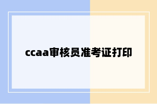 ccaa审核员准考证打印