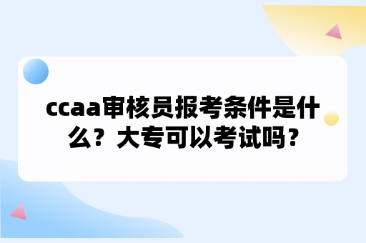 ccaa审核员报考条件大专