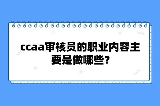 ccaa审核员的职业特征是什么