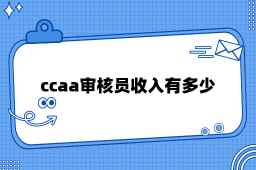 ccaa审核员收入有多少