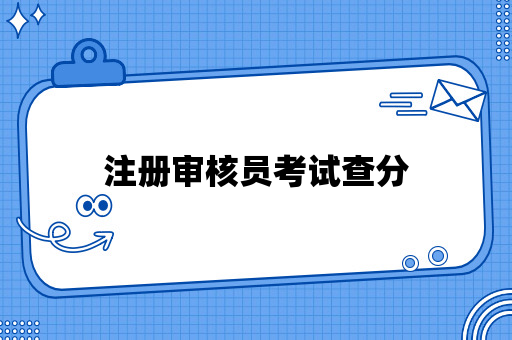 注册审核员考试查分与复核步骤一文详解