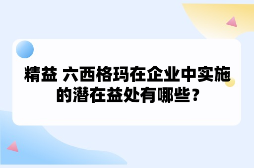 精益 六西格玛