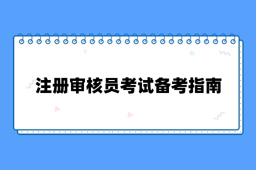 注册审核员考试备考指南