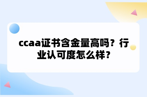 ccaa证书含金量高吗