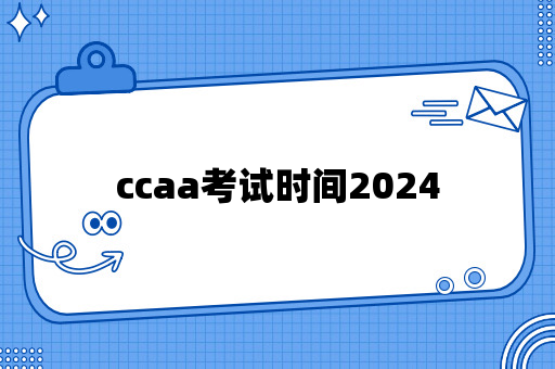 ccaa考试时间2024