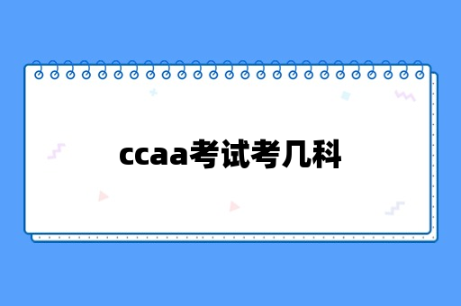 ccaa考试考几科