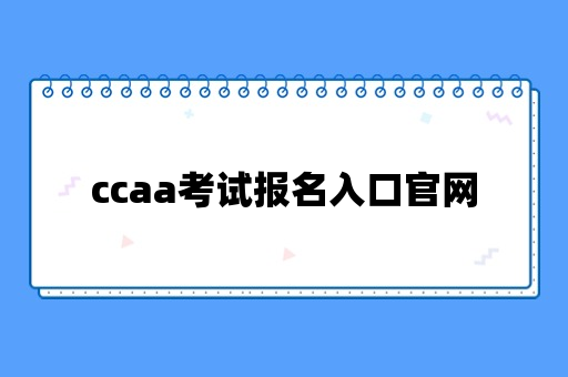 ccaa考试报名入口官网