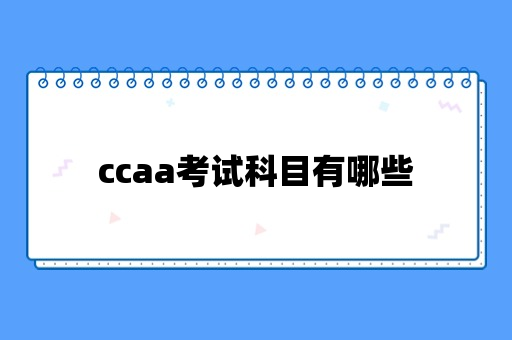 ccaa考试科目有哪些