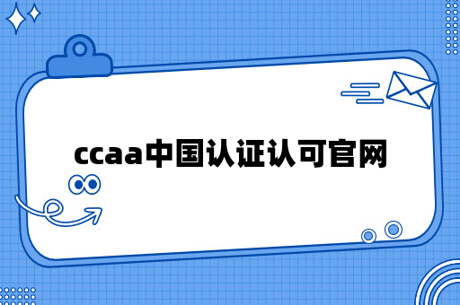 ccaa中国认证认可官网