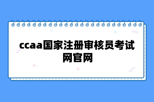 ccaa国家注册审核员考试网官网