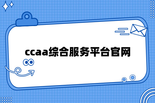 ccaa综合服务平台官网