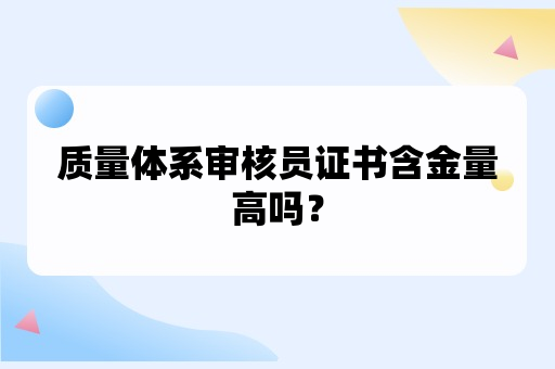 质量体系审核员证书含金量高吗