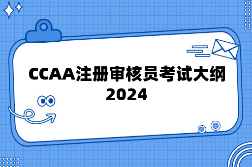 CCAA注册审核员考试大纲2024