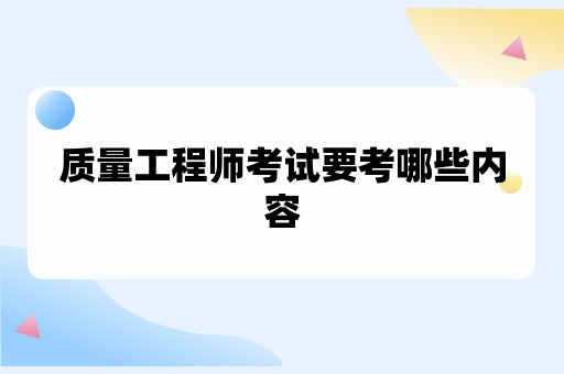 质量工程师考试要考哪些内容