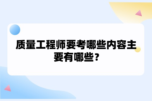 质量工程师要考哪些内容