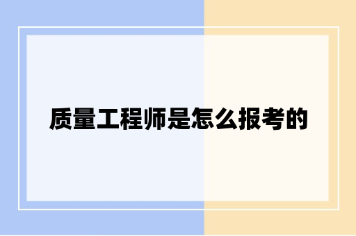 质量工程师是怎么报考的