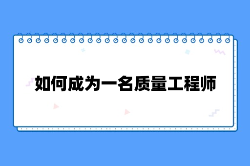 如何成为一名质量工程师