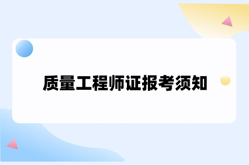 质量工程师证报考须知