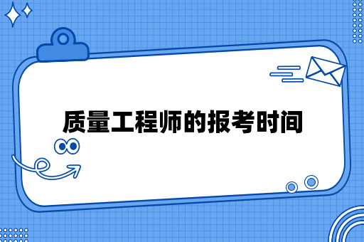 质量工程师的报考时间