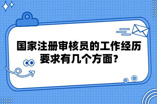 国家注册审核员的工作经历要求有几个方面？