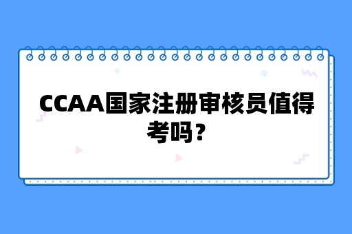 CCAA国家注册审核员值得考吗？