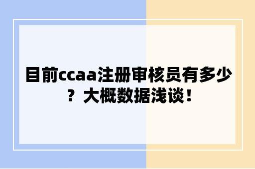 目前ccaa注册审核员有多少？大概数据浅谈！