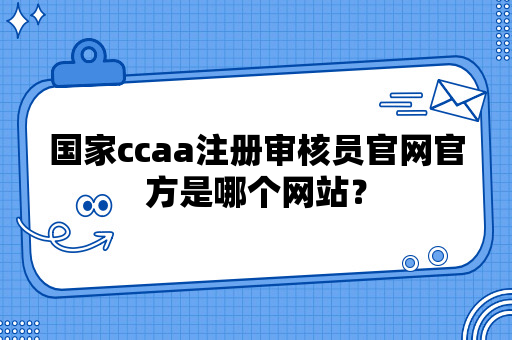 国家ccaa注册审核员官网官方是哪个网站？