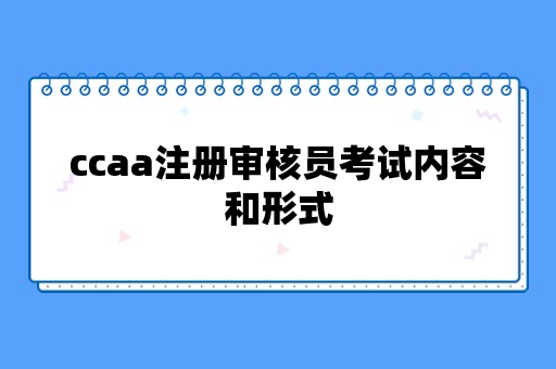 ccaa注册审核员考试内容和形式