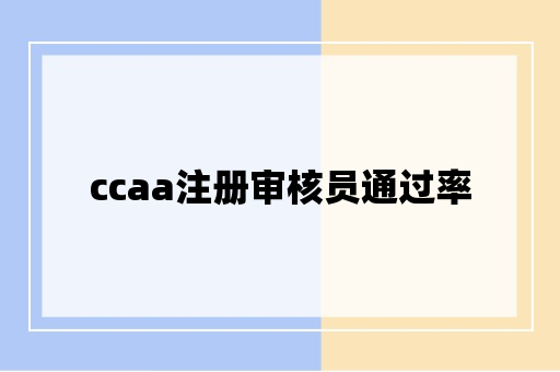 ccaa注册审核员通过率