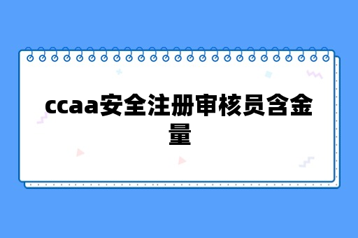 ccaa安全注册审核员含金量