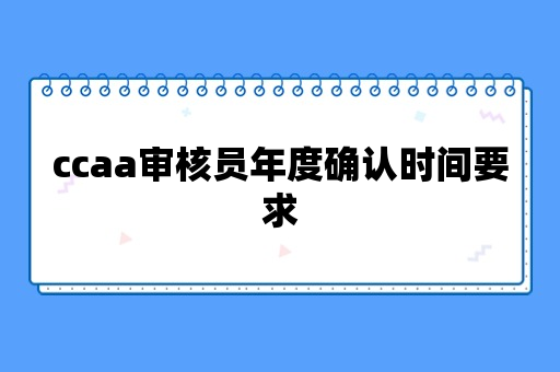 ccaa审核员年度确认时间要求