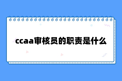 ccaa审核员的职责是什么