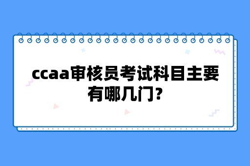 ccaa审核员考试科目