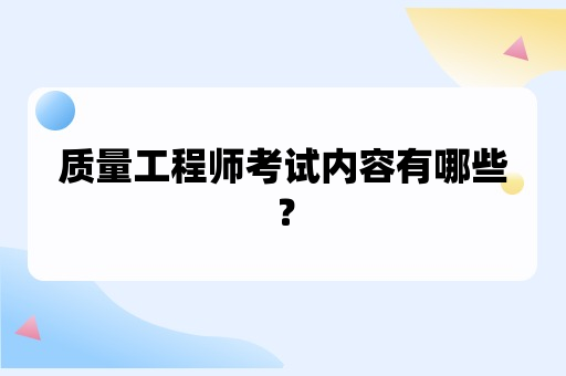 质量工程师考试内容