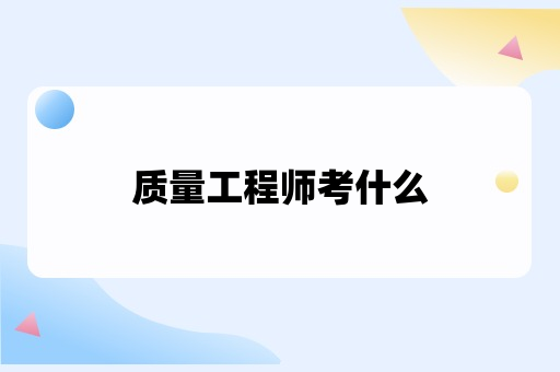 质量工程师考什么