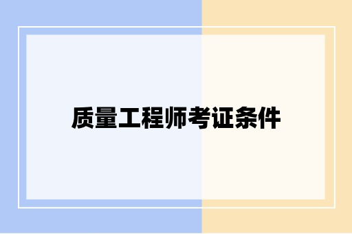 质量工程师考证条件