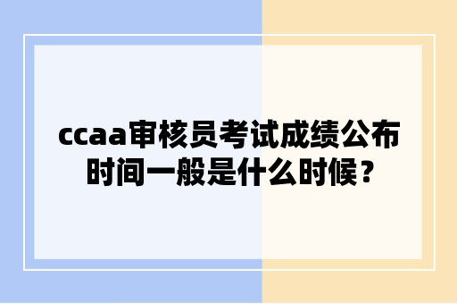 ccaa审核员考试成绩公布