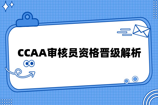 CCAA审核员资格晋级解析