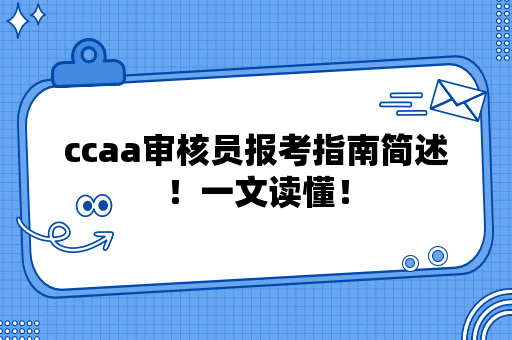 ccaa审核员报考指南简述！一文读懂！